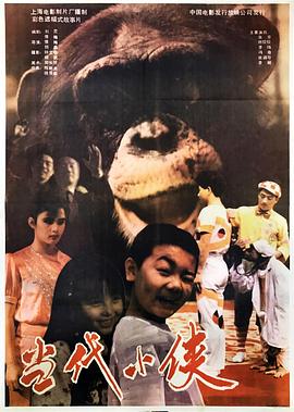 电影:当代小侠