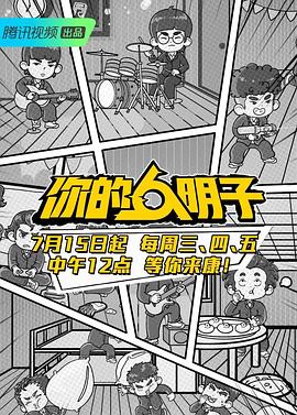 电影：你的明子