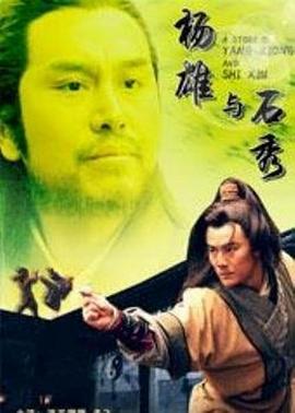 电影：杨雄与石秀