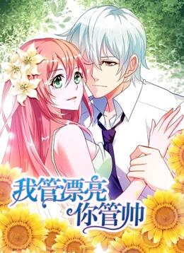 电影：我管漂亮你管帅动态漫画第一季