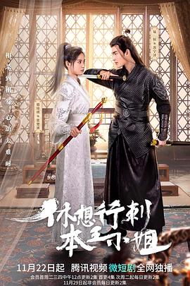 电影:休想行刺本王小姐