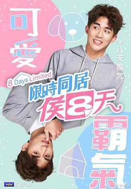 电影:限时同居候八天