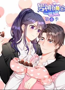电影:男神萌宝一锅端动态漫画第四季