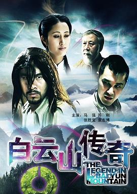 电影：白云山传奇