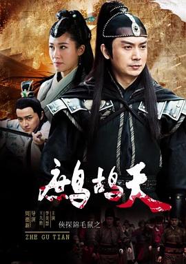 电影:侠探锦毛鼠之鹧鸪天