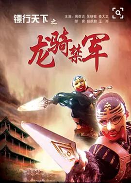 电影:镖行天下之龙骑禁军