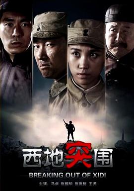 电影：西地突围