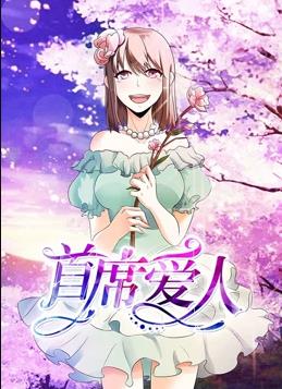 电影：首席爱人动态漫画第一季