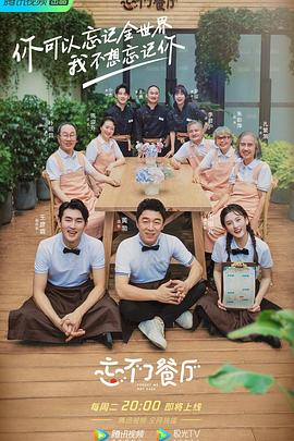 电影：忘不了餐厅第二季