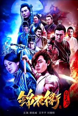 电影:锦衣卫之日炎刀