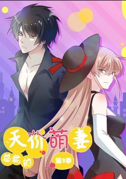 电影：总裁的天价萌妻动态漫画第二季