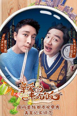 电影：亲爱的，来吃饭