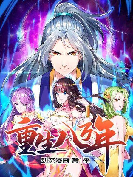 电影:重生八万年动态漫画第一季