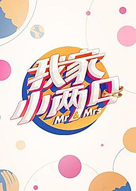 电影:我家小两口