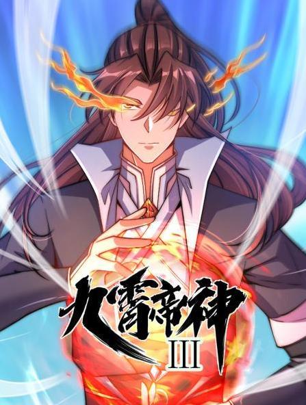 电影:九霄帝神动态漫画第三季