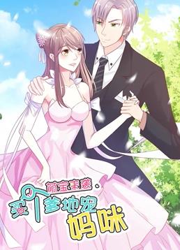 电影:萌宝来袭:买个爹地宠妈咪动态漫画第一季