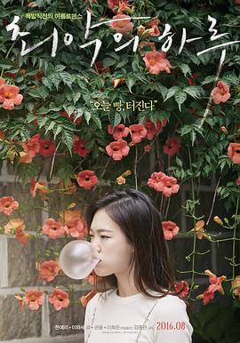 电影：最坏的一天