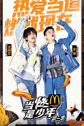 电影：当燃是少年第二季