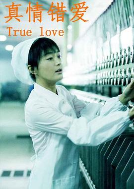 电影:真情错爱