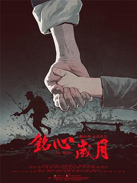 电影：铭心岁月