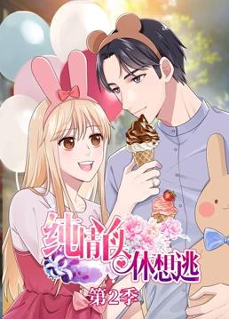 电影:纯情丫头休想逃动态漫画第二季