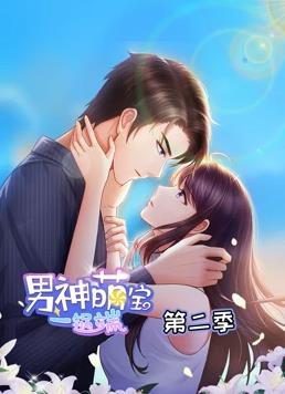 电影:男神萌宝一锅端动态漫画第二季