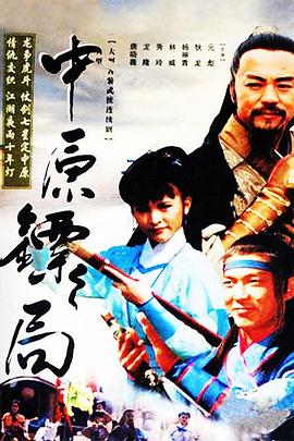 电影：中原镖局