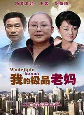 电影：我的极品老妈