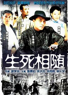 电影:生死相随
