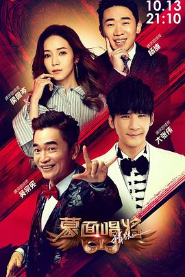 电影:蒙面唱将猜猜猜 第四季