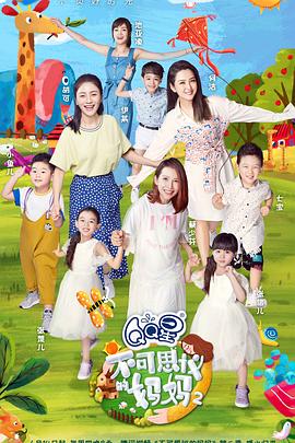 电影：不可思议的妈妈 第二季