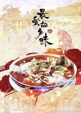 电影:最爱故乡味