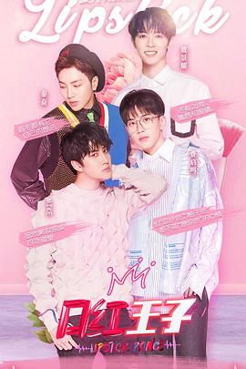 电影:口红王子 第一季