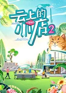 电影:云上的小店第二季