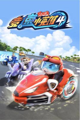 电影:猪猪侠之竞速小英雄5