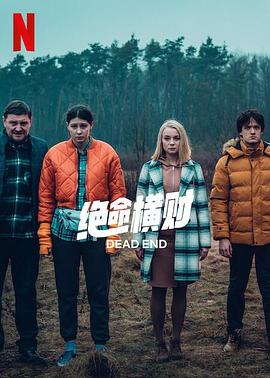 电影:绝命横财第一季