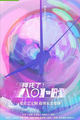 电影：拜托了！8小时