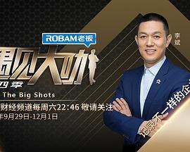 电影：遇见大咖 第四季