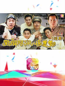 电影：点解阿sir系只鬼2粤语