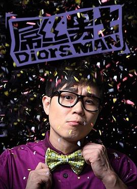 电影:屌丝男士第一季