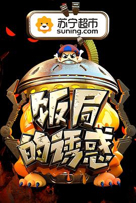 电影:饭局的诱惑第二季