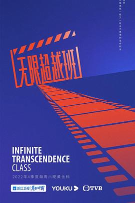 电影：无限超越班