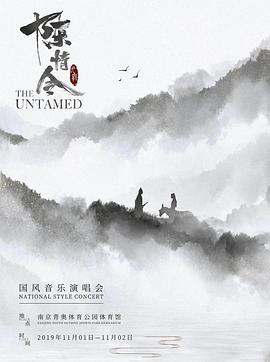 电影：陈情令国风演唱会