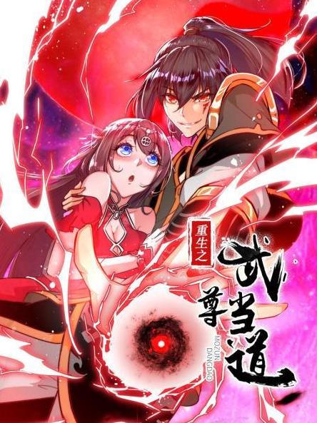 电影:重生之武尊当道