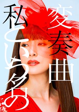 电影:以我为名的变奏曲