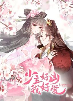 电影：少主好凶我好爱动态漫画