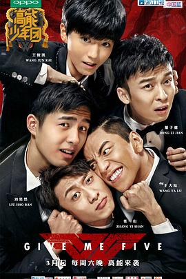 电影:高能少年团第一季