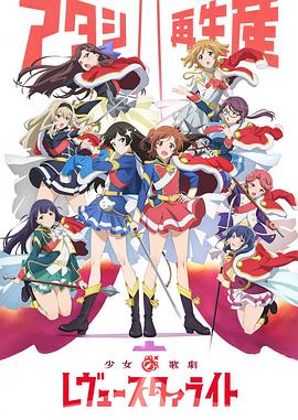 电影:少女☆歌剧 Revue Starlight