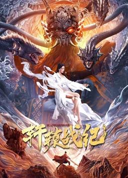 电影：轩辕战纪