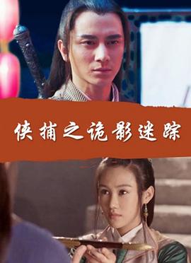 电影:侠捕之诡影迷踪